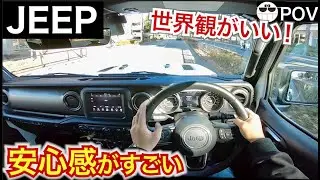 【ジープの安心感がすごい！】ラングラーPOV目線動画 JEEP WRANGLER POV driving in Japan