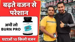 बढ़ते वजन से परेशान, Burn Pro से घटाओं 10 किलो वजन | Star x Burn Pro | Supplements villa |