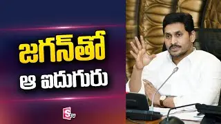 AP New Cabinet Ministers Race | AP Cabinet Reorganization | CM YS Jagan | SumanTV Telugu