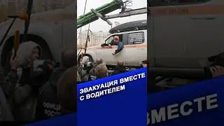 Эвакуация автомобиля с водителем часть 3