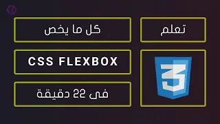 تعلم كل مايخص CSS Flexbox