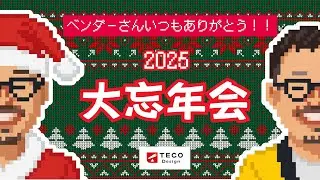 【忘年会】労務あるあるBINGO！SaaSの即興解決策を添えて