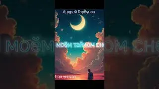В моём тайном сне trip-hop version ч.2 #музыка #song #music #песня