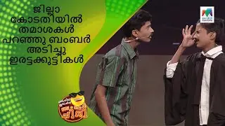 ജില്ലാ കോടതിയിൽ തമാശകൾ പറഞ്ഞു ബംബർ അടിച്ചു ഇരട്ടക്കുട്ടികൾ | Oru Chiri Iru Chiri Bumper Chiri