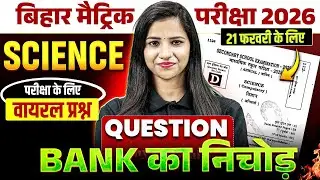 Class 10th Science Complete Question Bank | 10th Science Viral Questions Bihar Board | Pooja Mam