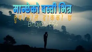 मान्छेको बस्ती भित्र | Maanchheko Basti Bhitra | Bhajan 664 christian Cover Song - With Subtitle