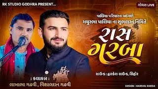 Live ભવ્ય રાસ ગરબા | પાલિયા પરિવારના આંગણે લગ્નોત્સવ | મયુરભા  પાલિયા ના શુભલગ્ન |  વિશાલદાન ગઢવી
