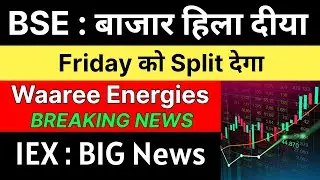 FRIDAY को SPLIT देगा 🚨 BSE share latest news &bull; WAAREE ENERGIES share &bull; IEX share latest news