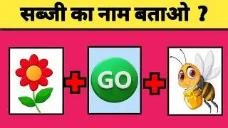 सब्जी का नाम बताओ | Guess Vegetable Name | Guess the vegetables name by emoji🍆🍅 @triggeredinsaan 