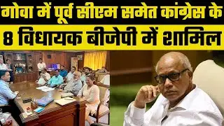 Goa Political Crisis: गोवा में पूर्व सीएम समेत कांग्रेस के 8 विधायक बीजेपी में शामिल