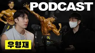 이제 내추럴 같기도 하다 형재야 | 강제반복 라디오 8화 - 우형재