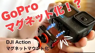 GoPro HERO12 や11をマグネット式マウントに/DJI Osmo Actionマウントに変更/ ULANZI Falcam 3234