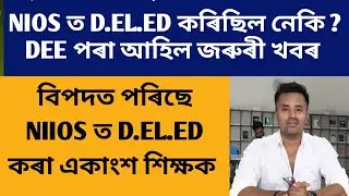 DEE পৰা আহিল জাননী ll শিক্ষক সকলৰ বাবে জৰুৰী খবৰ NIOS ত D.EL.ED কৰিছিল নেকি?@navajitgogoiassam 