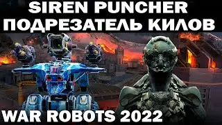 SIREN PUNCHER ЛУЧШИЙ ПОДРЕЗАТЕЛЬ КИЛОВ ПРОТИВ ВСЕХ WAR ROBOTS 2022