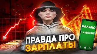 ЗАРПЛАТЫ В ГТА ЛОЖЬ ?