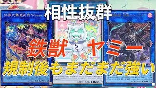 【遊戯王】大幅規制でもまだまだ強い、豊富な1枚初動で制圧する鉄獣（トライブリゲード）ヤミーを徹底解説！