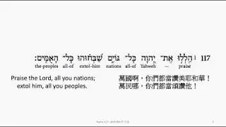 Psalm 117: Hebrew interlinear audio Bible 希伯來文聖經:詩篇第一百一十七篇