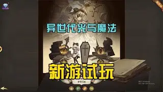 异世代光与魔法：体验一款放置RPG手游，自由搭配阵容，玩法简单