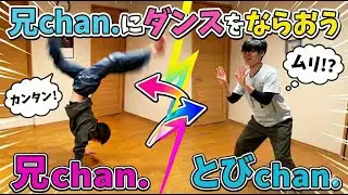 兄chan.にダンスをならおう