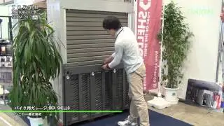 [Tokyo Motorcycle Show 2012] Garage for motorcycles BOX SHELLO - MCF Inc