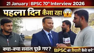 👉👮21 January BPSC 70th Interview 2026 How was the first day, what questions were asked #bpscinter...