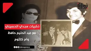 ذكريات الموسيقار مجدي الحسيني مع  الفنان عبد الحليم حافظ والفنانه القديرة أم كلثوم