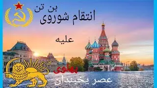 Alireza Soviet Ben 10 vs Ice Age Seed Iran Pahlavi