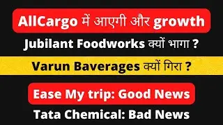 Stock Market news | Allcargo, Ease my trip, VBL, Tata Chemical, Jubilant Foodworks, Likhitha.