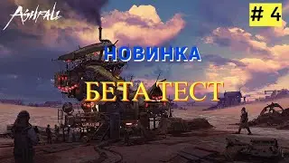 Ashfall (Бета Тест) - Прохождение № 4