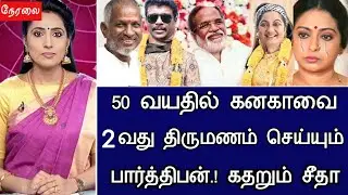 🔴LIVE: 50 வயதில் கனகாவை திருமணம் செய்யும் பார்த்திபன்.! Actor Parthiban Kanaka Marriage Latest News