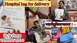 ডেলিভারির জন্য হাসপাতালে যা যা নিয়ে যাবেন | Hospital bag ready for delivery | @rishithify2618 