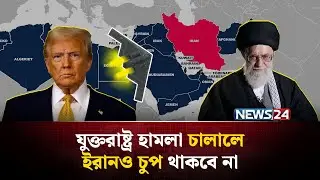 ইরানকে ৩৭ ঘণ্টার হু-ম-কি দিলেন ট্রাম্প! | Iran । USA । Trump । MiddleEast । Tensions । War | NEWS24