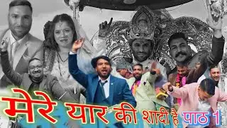 मेरे यार की शादी है/ Himanshu Weds Suman (पाठ1)