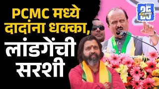 PCMC Mahapalika Election Result: Ajit Pawar यांच्यावर Mahesh Landge भारी पडणार, भाजप आघाडीवर