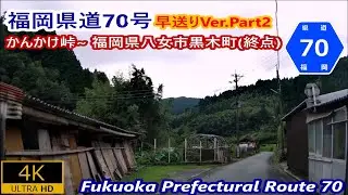 早送りVer Part2 福岡県道70号ー田主丸黒木線 かんかけ峠~終点