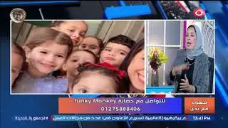 رشا محمد مديرة حضانة funky monkey توضح طريقة التعليم المتبعة وأبرز الأشطة داخل الحضانة