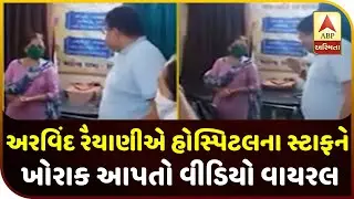 Rajkot: Video Of BJP MLA Arvind Raiyani Quarrel Hospital Staff Goes Viral | ABP Asmita