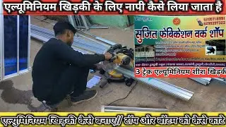 एल्यूमिनियम खिड़की कैस बनाए // three treck alyuminiyam khudki//एल्यूमिनियम खिड़की का माप कब लिया जाय