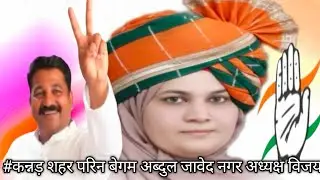 #महाराष्ट्र औरंगाबाद कन्नड़ शहर फरीन बेगम अब्दुल जावेद नगर अध्यक्ष विजय ✅❤️🇮🇳😘👍