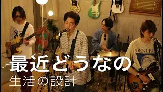 #106 生活の設計『最近どうなの with miida』