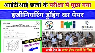ITI Engineering Drawing Paper 2022 (1st Year) 📚 || इंजीनियरिंग ड्रॉइंग के आईटीआई परीक्षा का पेपर 📄😮