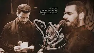 وازينباه - الرادود محمد باقر الخاقاني