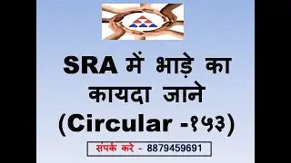 SRA Rent in SRA under circular 153 (SRA में भाड़े का कायदा जाने (Circular -१५३)