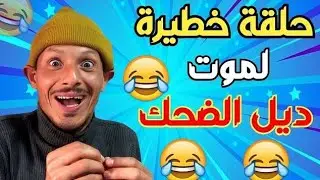 ناري فشلت بضحك 🤣🤣🤣 مع هاد المزعزع 🤣🤣 هادي حلقة مسطية 🤣🤣🤣 تفرج وفوج قبل ماتزوج يا لمسخوط غ يهرب لك 🤣🤣