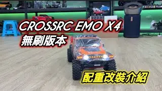 《愛RC》CROSSRC EMO X4 無刷版本測試與配重改裝