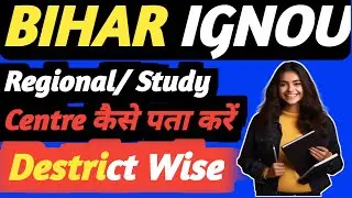 IGNOU BIHAR में अपना नजदीकी REGIONAL/STUDY CENTRE कैसे पता करें / DISTRICT WISE