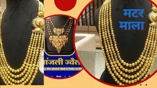 मटरमाला कि नई डिजाइन #Long Haar design # Gold Matar mala # Matarmala #India #jaipur #gold #tranding