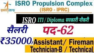 ISRO IPRC Recruitment 2023 | ISRO IPRC Vacancy 2023 Out | ISRO Propulsion Complex Recruitment 2023