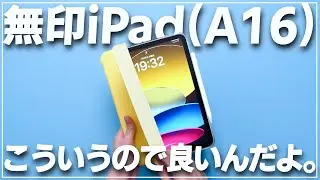 iPadはこういうのでいいんですよ。iPad(A16)を使ってみた感想をお伝えします。