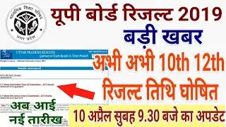 Up Board Result 2019 अभी अभी 10th,12th Result date घोषित | यूपी बोर्ड रिजल्ट 2019 | 10 अप्रैल अपडेट